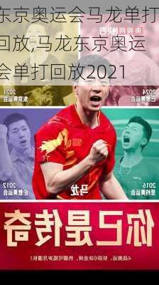 东京奥运会马龙单打回放,马龙东京奥运会单打回放2021