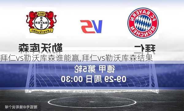 拜仁vs勒沃库森谁能赢,拜仁vs勒沃库森结果