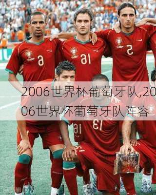 2006世界杯葡萄牙队,2006世界杯葡萄牙队阵容