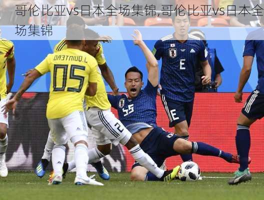 哥伦比亚vs日本全场集锦,哥伦比亚vs日本全场集锦