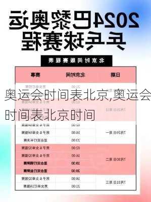 奥运会时间表北京,奥运会时间表北京时间