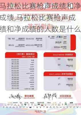 马拉松比赛枪声成绩和净成绩,马拉松比赛枪声成绩和净成绩的人数是什么