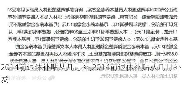 2014前退休补贴从几月补,2014前退休补贴从几月补发