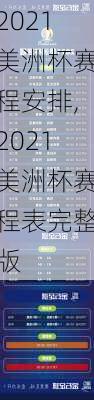2021美洲杯赛程安排,2021美洲杯赛程表完整版