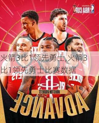 火箭3比1领先勇士,火箭3比1领先勇士比赛数据
