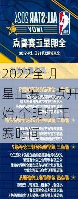 2022全明星正赛几点开始,全明星正赛时间