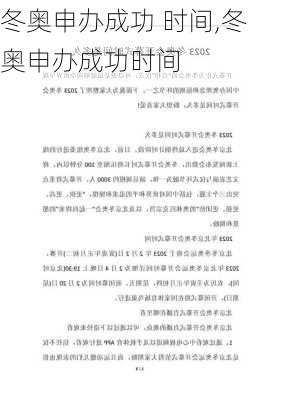 冬奥申办成功 时间,冬奥申办成功时间