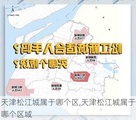 天津松江城属于哪个区,天津松江城属于哪个区域