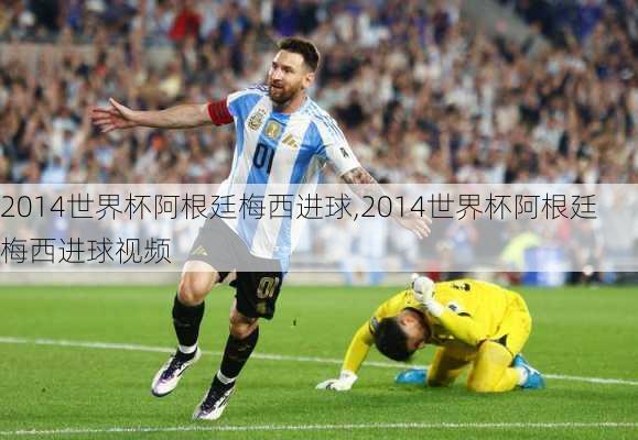 2014世界杯阿根廷梅西进球,2014世界杯阿根廷梅西进球视频