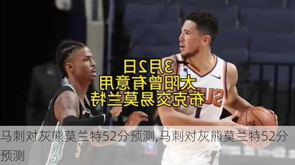 马刺对灰熊莫兰特52分预测,马刺对灰熊莫兰特52分预测