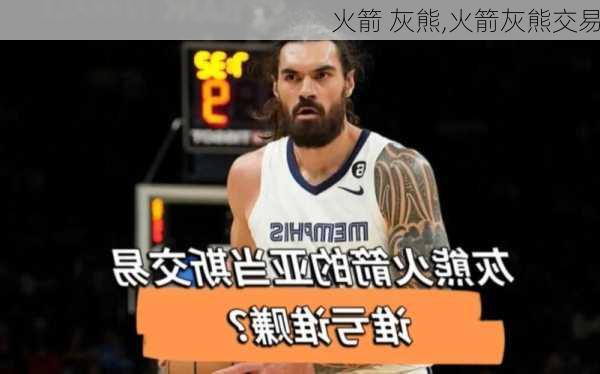 火箭 灰熊,火箭灰熊交易