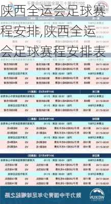陕西全运会足球赛程安排,陕西全运会足球赛程安排表