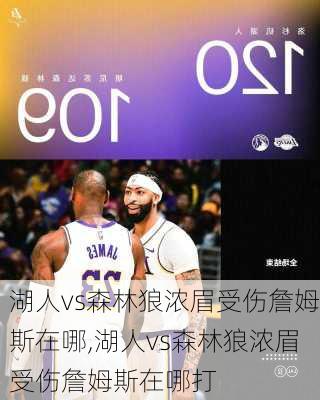 湖人vs森林狼浓眉受伤詹姆斯在哪,湖人vs森林狼浓眉受伤詹姆斯在哪打