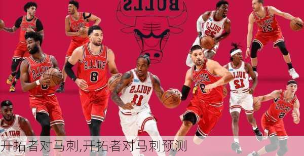 开拓者对马刺,开拓者对马刺预测