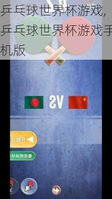 乒乓球世界杯游戏,乒乓球世界杯游戏手机版