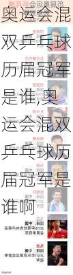 奥运会混双乒乓球历届冠军是谁,奥运会混双乒乓球历届冠军是谁啊