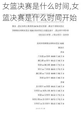 女篮决赛是什么时间,女篮决赛是什么时间开始