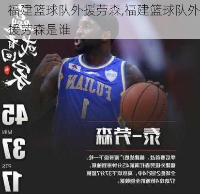 福建篮球队外援劳森,福建篮球队外援劳森是谁