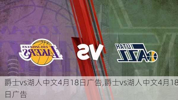 爵士vs湖人中文4月18日广告,爵士vs湖人中文4月18日广告