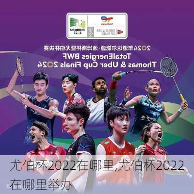 尤伯杯2022在哪里,尤伯杯2022在哪里举办