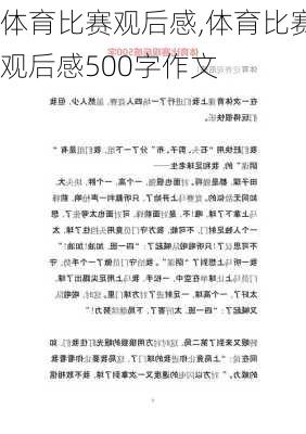 体育比赛观后感,体育比赛观后感500字作文