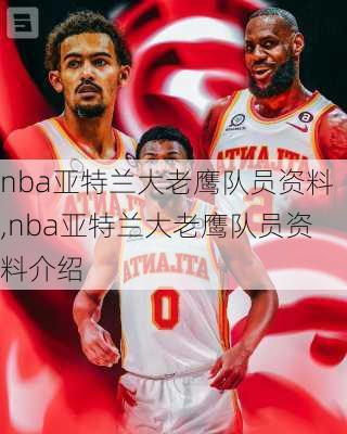nba亚特兰大老鹰队员资料,nba亚特兰大老鹰队员资料介绍