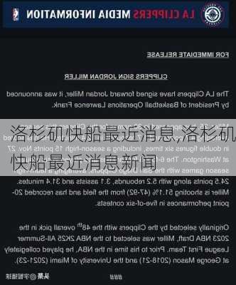洛杉矶快船最近消息,洛杉矶快船最近消息新闻