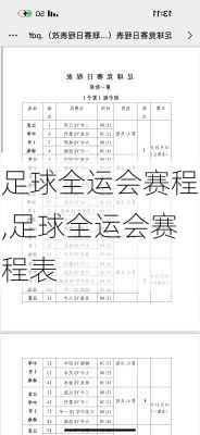 足球全运会赛程,足球全运会赛程表