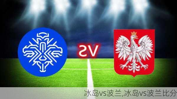 冰岛vs波兰,冰岛vs波兰比分