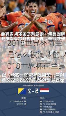 2018世界杯荷兰是怎么被淘汰的,2018世界杯荷兰是怎么被淘汰的呢