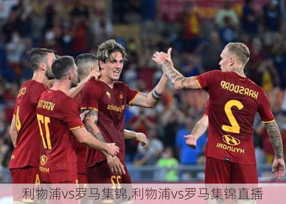 利物浦vs罗马集锦,利物浦vs罗马集锦直播