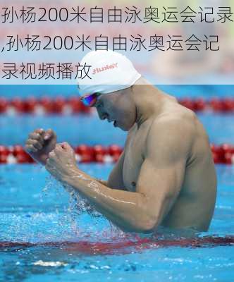 孙杨200米自由泳奥运会记录,孙杨200米自由泳奥运会记录视频播放