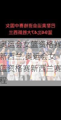 奥运会女篮资格赛新西兰,奥运会女篮资格赛新西兰赛程
