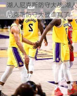 湖人尼克斯防守大战,湖人尼克斯防守大战谁赢了