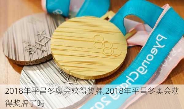 2018年平昌冬奥会获得奖牌,2018年平昌冬奥会获得奖牌了吗