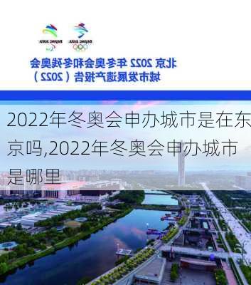 2022年冬奥会申办城市是在东京吗,2022年冬奥会申办城市是哪里