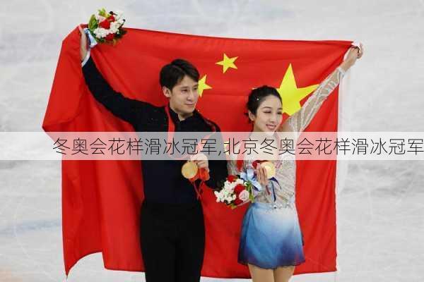 冬奥会花样滑冰冠军,北京冬奥会花样滑冰冠军