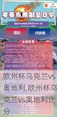 欧州杯乌克兰vs奥地利,欧州杯乌克兰vs奥地利比分