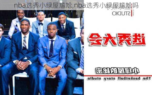 nba选秀小绿屋尴尬,nba选秀小绿屋尴尬吗