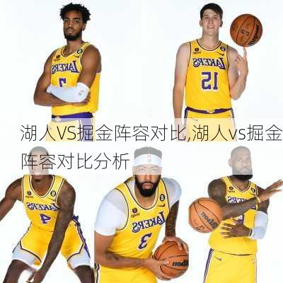湖人VS掘金阵容对比,湖人vs掘金阵容对比分析
