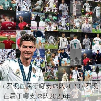 c罗现在属于哪支球队2020,c罗现在属于哪支球队2020年