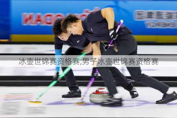 冰壶世锦赛资格赛,男子冰壶世锦赛资格赛