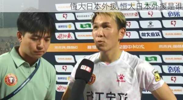 恒大日本外援,恒大日本外援是谁