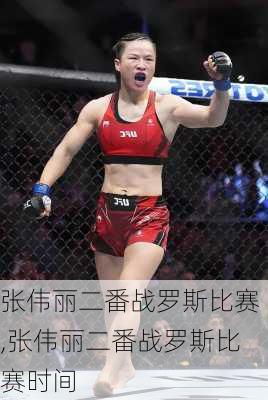 张伟丽二番战罗斯比赛,张伟丽二番战罗斯比赛时间