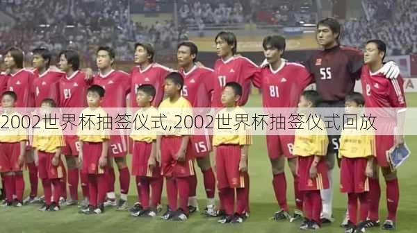 2002世界杯抽签仪式,2002世界杯抽签仪式回放