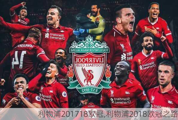 利物浦201718欧冠,利物浦2018欧冠之路