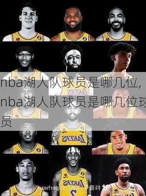 nba湖人队球员是哪几位,nba湖人队球员是哪几位球员