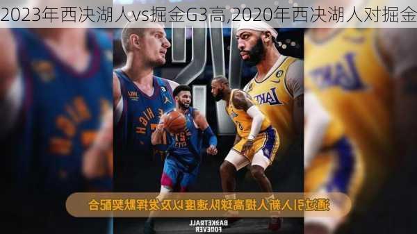 2023年西决湖人vs掘金G3高,2020年西决湖人对掘金