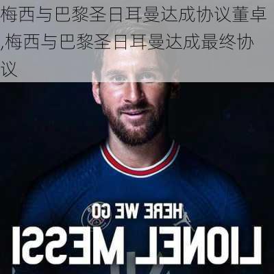 梅西与巴黎圣日耳曼达成协议董卓,梅西与巴黎圣日耳曼达成最终协议