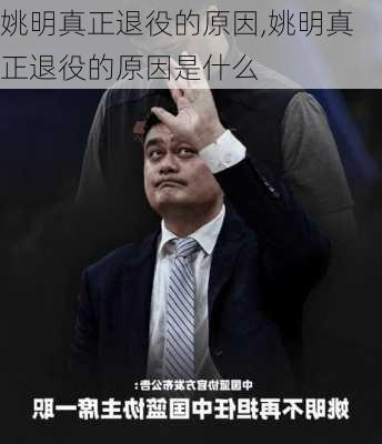 姚明真正退役的原因,姚明真正退役的原因是什么